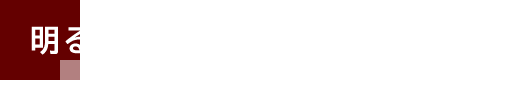 明るい豊かな社会を築くために。