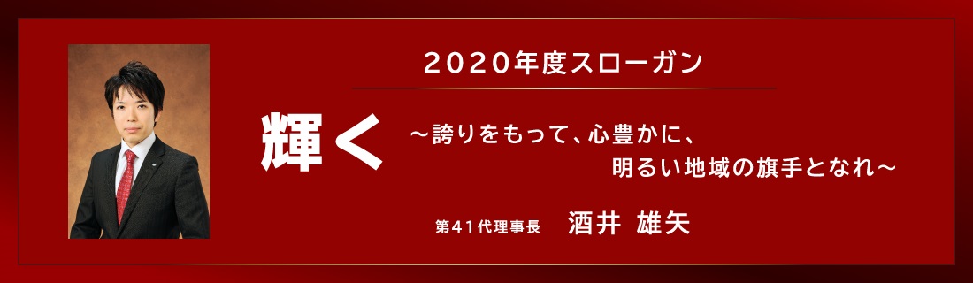 2020年度スローガン