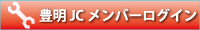 豊明JCメンバーログイン