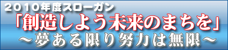 豊明青年会議所2010年度スローガン
