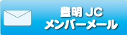 豊明JCメンバーメールログイン