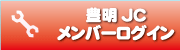 豊明JCメンバーログイン